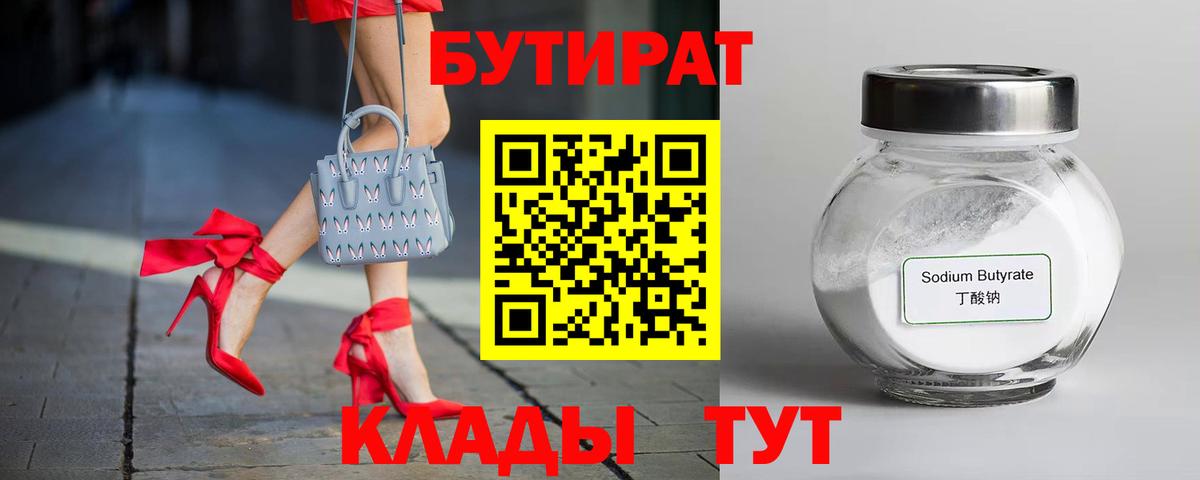 Бутират BDO Нижний Новгород