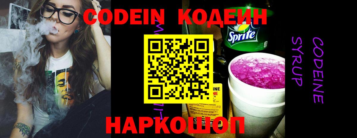 Codein Purple Drank  Вход с VPN  Нижний Новгород 